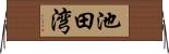 池田湾 Horizontal Wall Scroll