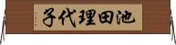 池田理代子 Horizontal Wall Scroll