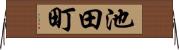 池田町 Horizontal Wall Scroll