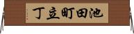 池田町立丁 Horizontal Wall Scroll