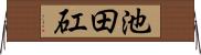 池田矼 Horizontal Wall Scroll