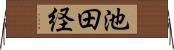 池田経 Horizontal Wall Scroll