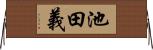 池田義 Horizontal Wall Scroll