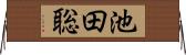 池田聡 Horizontal Wall Scroll
