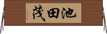 池田茂 Horizontal Wall Scroll