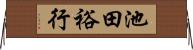 池田裕行 Horizontal Wall Scroll
