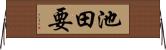 池田要 Horizontal Wall Scroll