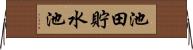 池田貯水池 Horizontal Wall Scroll