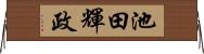 池田輝政 Horizontal Wall Scroll