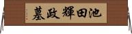 池田輝政墓 Horizontal Wall Scroll