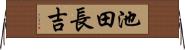 池田長吉 Horizontal Wall Scroll