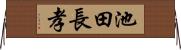 池田長孝 Horizontal Wall Scroll