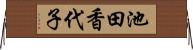 池田香代子 Horizontal Wall Scroll