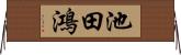池田鴻 Horizontal Wall Scroll