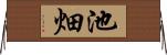 池畑 Horizontal Wall Scroll