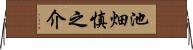 池畑慎之介 Horizontal Wall Scroll