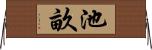 池畝 Horizontal Wall Scroll