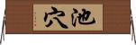 池穴 Horizontal Wall Scroll