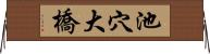 池穴大橋 Horizontal Wall Scroll