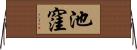 池窪 Horizontal Wall Scroll