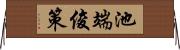 池端俊策 Horizontal Wall Scroll