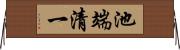 池端清一 Horizontal Wall Scroll