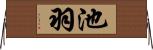 池羽 Horizontal Wall Scroll
