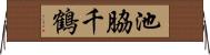 池脇千鶴 Horizontal Wall Scroll