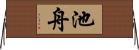 池舟 Horizontal Wall Scroll