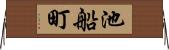 池船町 Horizontal Wall Scroll