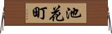 池花町 Horizontal Wall Scroll