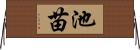 池苗 Horizontal Wall Scroll