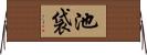 池袋 Horizontal Wall Scroll