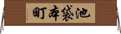 池袋本町 Horizontal Wall Scroll