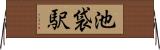 池袋駅 Horizontal Wall Scroll
