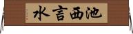 池西言水 Horizontal Wall Scroll