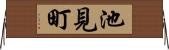 池見町 Horizontal Wall Scroll