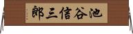 池谷信三郎 Horizontal Wall Scroll