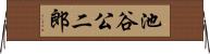 池谷公二郎 Horizontal Wall Scroll