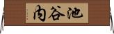 池谷内 Horizontal Wall Scroll