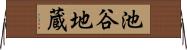 池谷地蔵 Horizontal Wall Scroll