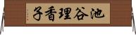 池谷理香子 Horizontal Wall Scroll
