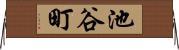 池谷町 Horizontal Wall Scroll