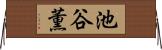 池谷薫 Horizontal Wall Scroll