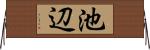 池辺 Horizontal Wall Scroll