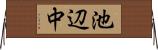 池辺中 Horizontal Wall Scroll