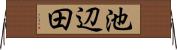 池辺田 Horizontal Wall Scroll