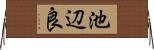 池辺良 Horizontal Wall Scroll