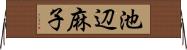 池辺麻子 Horizontal Wall Scroll