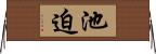 池迫 Horizontal Wall Scroll